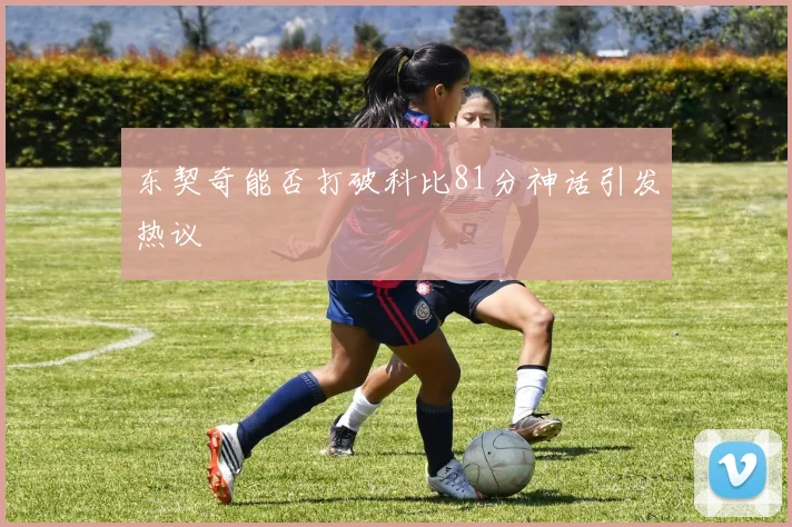 东契奇能否打破科比81分神话引发热议