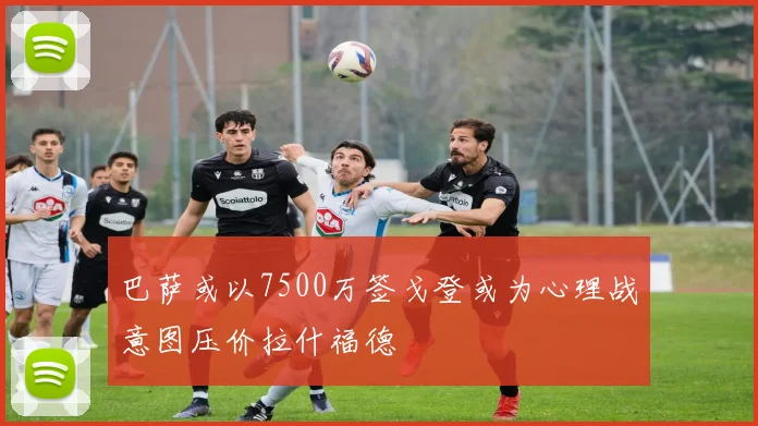 巴萨或以7500万签戈登或为心理战意图压价拉什福德