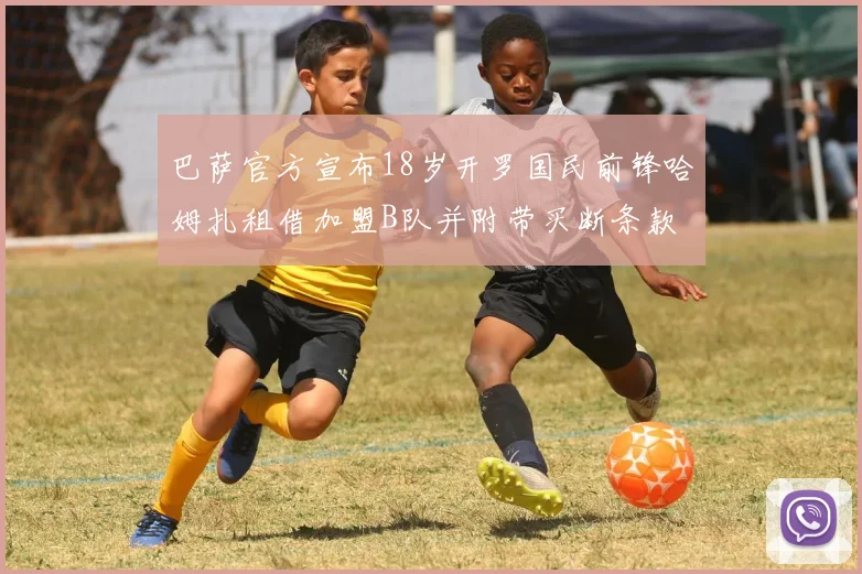 巴萨官方宣布18岁开罗国民前锋哈姆扎租借加盟B队并附带买断条款