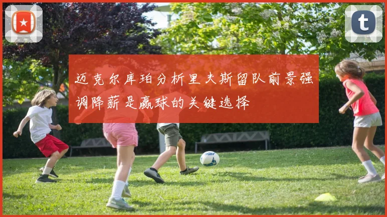 迈克尔库珀分析里夫斯留队前景强调降薪是赢球的关键选择