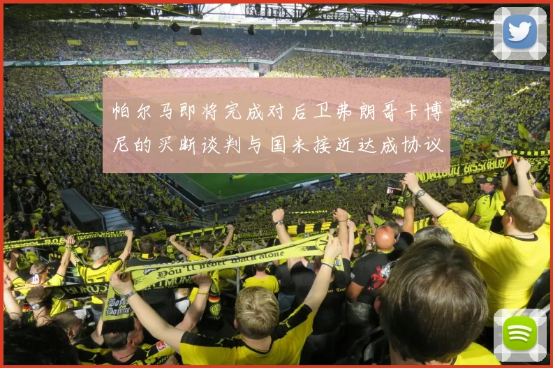 帕尔马即将完成对后卫弗朗哥卡博尼的买断谈判与国米接近达成协议