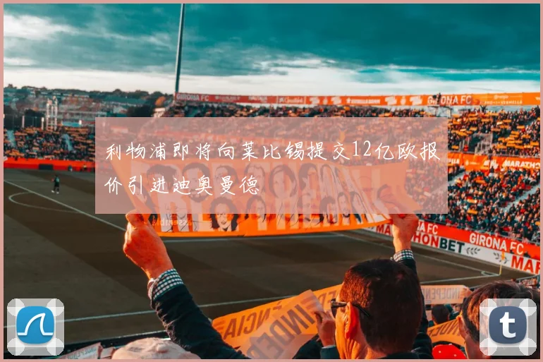 利物浦即将向莱比锡提交12亿欧报价引进迪奥曼德