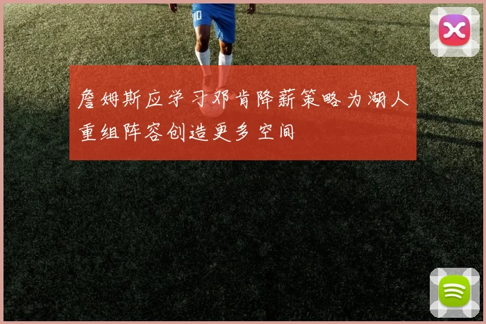 詹姆斯应学习邓肯降薪策略为湖人重组阵容创造更多空间