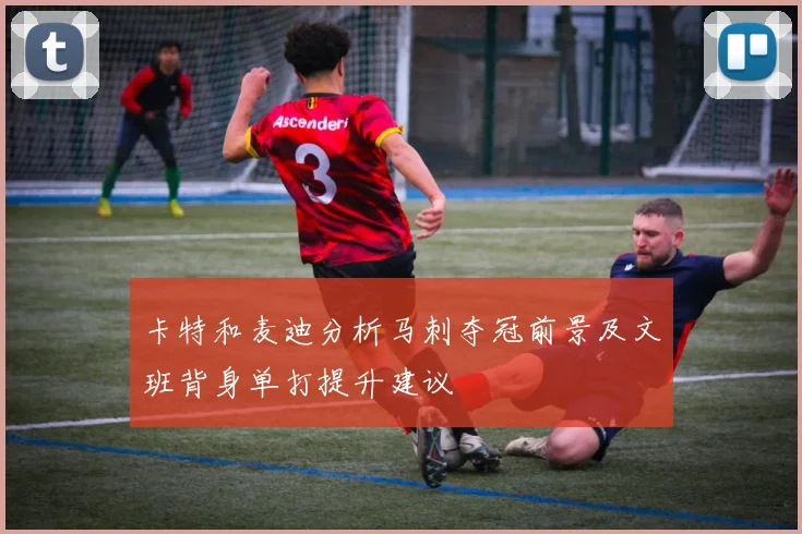 卡特和麦迪分析马刺夺冠前景及文班背身单打提升建议