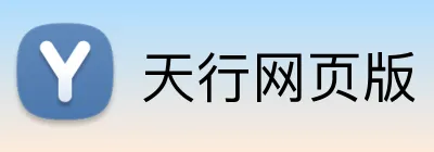 天行网页版 Logo